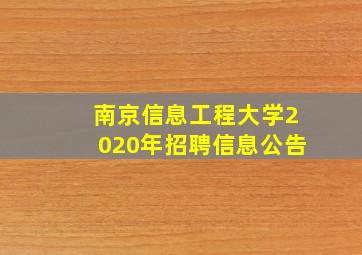 南京信息工程大学2020年招聘信息公告