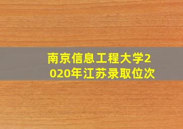 南京信息工程大学2020年江苏录取位次