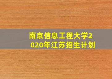 南京信息工程大学2020年江苏招生计划