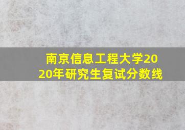 南京信息工程大学2020年研究生复试分数线