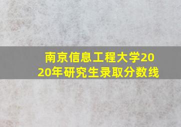 南京信息工程大学2020年研究生录取分数线