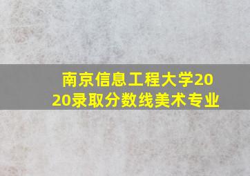 南京信息工程大学2020录取分数线美术专业