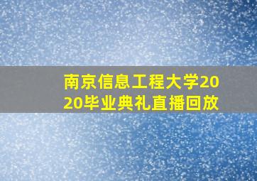 南京信息工程大学2020毕业典礼直播回放