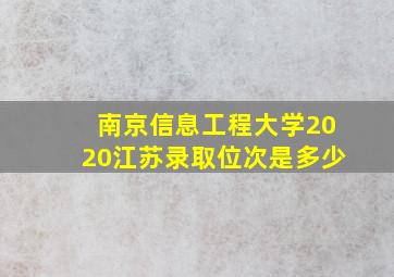 南京信息工程大学2020江苏录取位次是多少