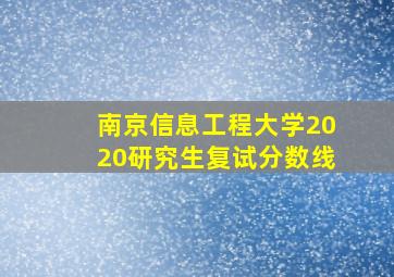 南京信息工程大学2020研究生复试分数线