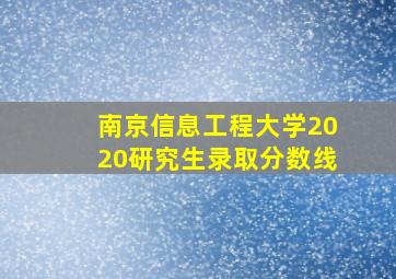 南京信息工程大学2020研究生录取分数线