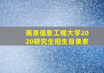 南京信息工程大学2020研究生招生目录表