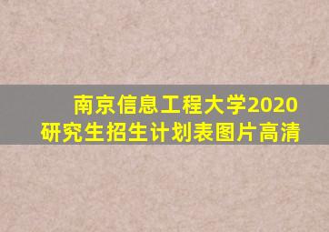 南京信息工程大学2020研究生招生计划表图片高清