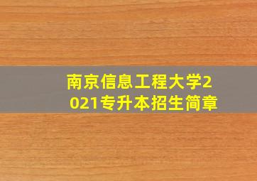 南京信息工程大学2021专升本招生简章