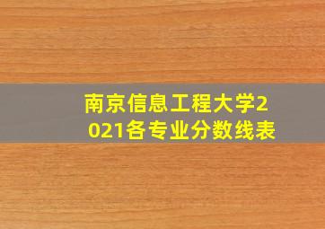 南京信息工程大学2021各专业分数线表