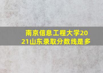 南京信息工程大学2021山东录取分数线是多