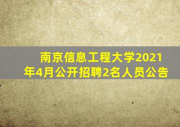 南京信息工程大学2021年4月公开招聘2名人员公告