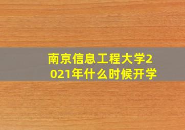 南京信息工程大学2021年什么时候开学