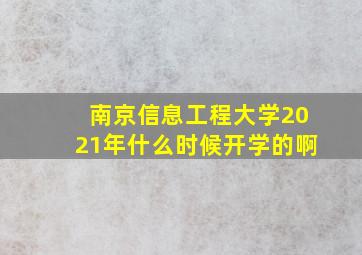 南京信息工程大学2021年什么时候开学的啊