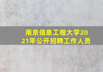 南京信息工程大学2021年公开招聘工作人员