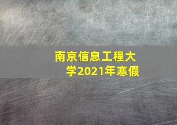 南京信息工程大学2021年寒假