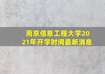 南京信息工程大学2021年开学时间最新消息