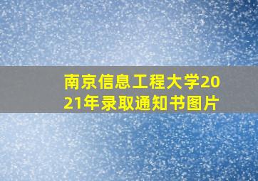 南京信息工程大学2021年录取通知书图片