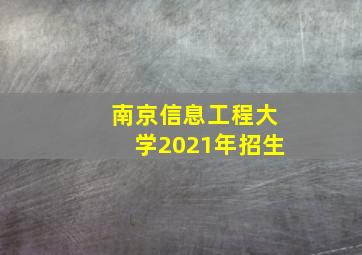 南京信息工程大学2021年招生