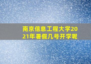 南京信息工程大学2021年暑假几号开学呢