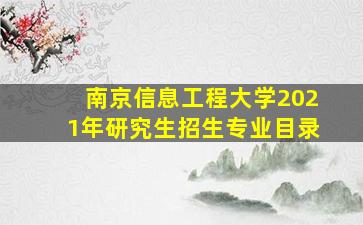 南京信息工程大学2021年研究生招生专业目录