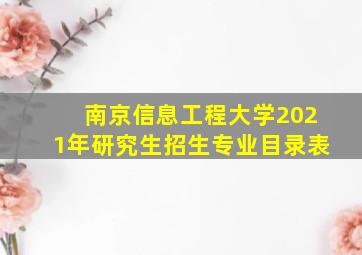 南京信息工程大学2021年研究生招生专业目录表