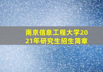 南京信息工程大学2021年研究生招生简章