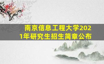 南京信息工程大学2021年研究生招生简章公布