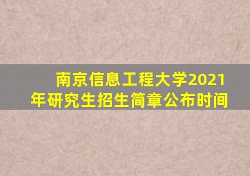 南京信息工程大学2021年研究生招生简章公布时间