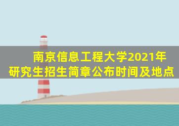 南京信息工程大学2021年研究生招生简章公布时间及地点