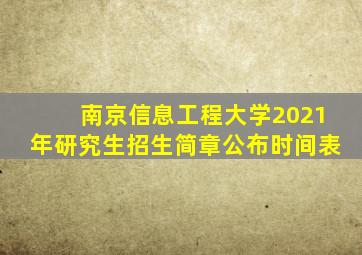 南京信息工程大学2021年研究生招生简章公布时间表