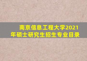 南京信息工程大学2021年硕士研究生招生专业目录