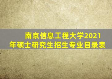 南京信息工程大学2021年硕士研究生招生专业目录表