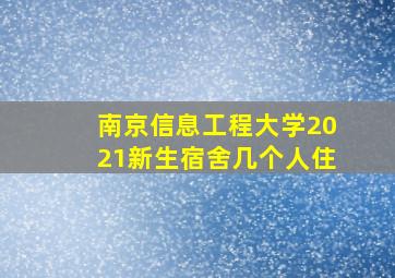 南京信息工程大学2021新生宿舍几个人住