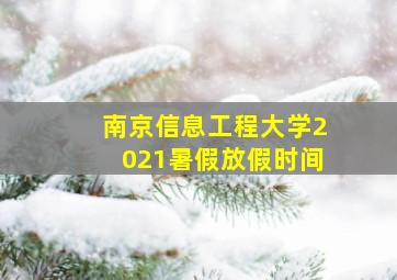 南京信息工程大学2021暑假放假时间