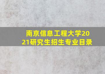 南京信息工程大学2021研究生招生专业目录