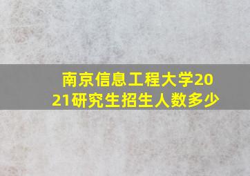 南京信息工程大学2021研究生招生人数多少