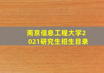 南京信息工程大学2021研究生招生目录