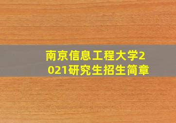 南京信息工程大学2021研究生招生简章