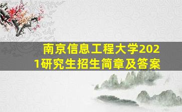 南京信息工程大学2021研究生招生简章及答案