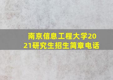 南京信息工程大学2021研究生招生简章电话