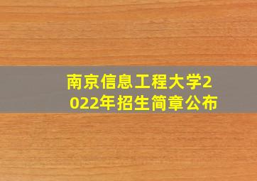 南京信息工程大学2022年招生简章公布