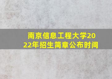 南京信息工程大学2022年招生简章公布时间