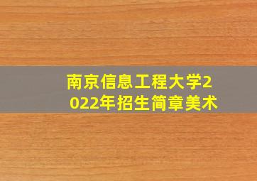 南京信息工程大学2022年招生简章美术