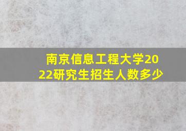 南京信息工程大学2022研究生招生人数多少