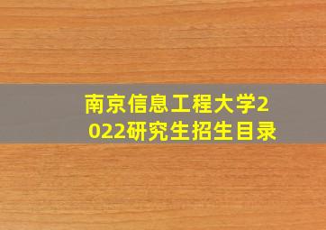 南京信息工程大学2022研究生招生目录