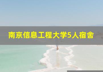 南京信息工程大学5人宿舍