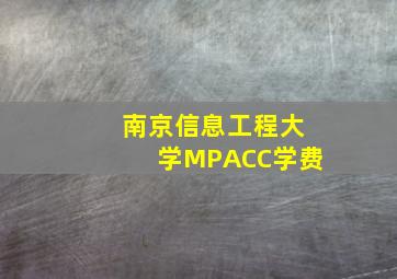 南京信息工程大学MPACC学费