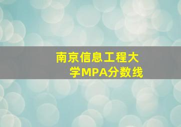 南京信息工程大学MPA分数线