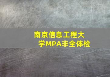 南京信息工程大学MPA非全体检